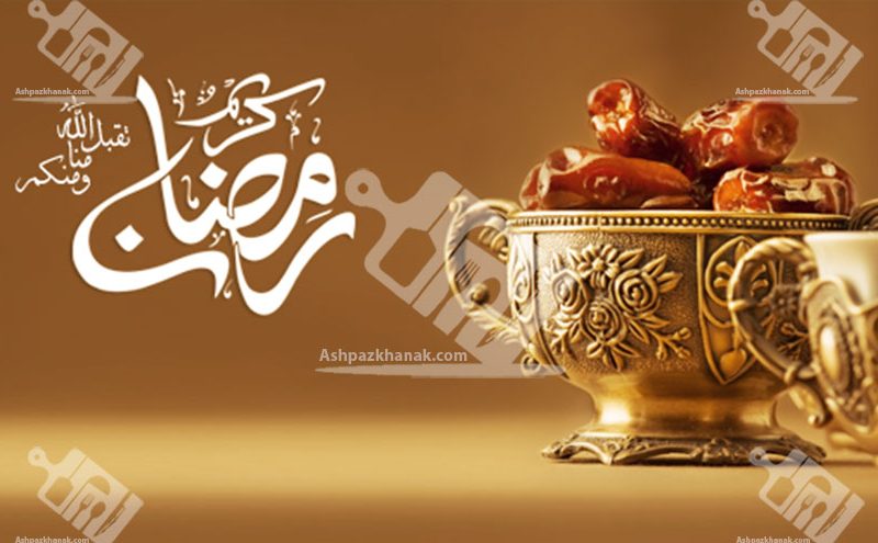 آمادگی برای ماه مبارک رمضان